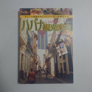 ハバナ観光案内 キューバ首都のちょっといい店＆民宿ガイドの通販 by