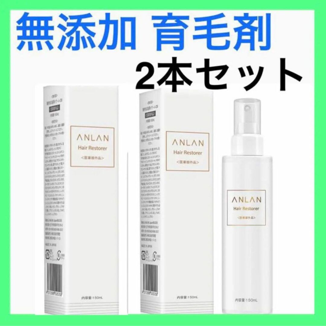 ⭐️日本製⭐️ANLAN 男女兼用 育毛剤 医薬部外品 無添加150mL 2本セ