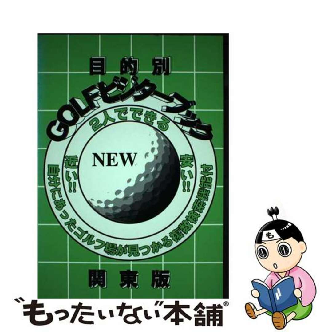 目的別ｇｏｌｆビジターブック 関東版/ＪＡＭ企画/ＪＡＭ企画