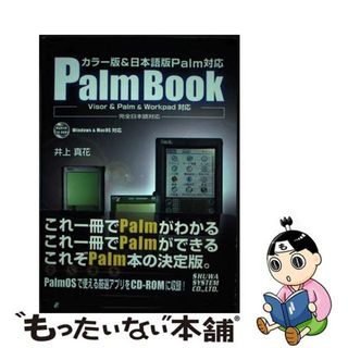 Ｐａｌｍ　ｂｏｏｋ カラー版＆日本語版Ｐａｌｍ対応　Ｖｉｓｏｒ　＆　Ｐ/秀和システム/井上真花