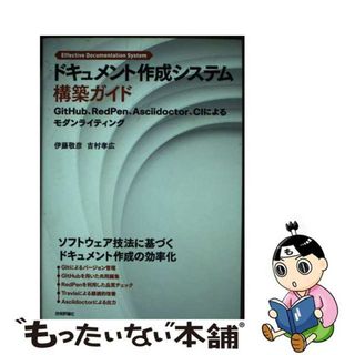 【中古】 ドキュメント作成システム構築ガイド ＧｉｔＨｕｂ、ＲｅｄＰｅｎ、Ａｓｃｉｉｄｏｃｔｏｒ/技術評論社/伊藤敬彦(コンピュータ/IT)