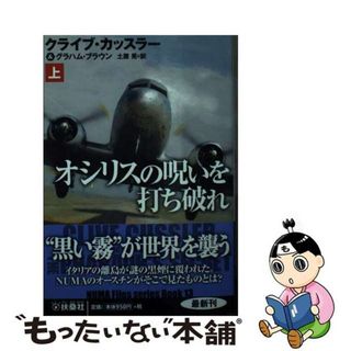 【中古】 オシリスの呪いを打ち破れ 上/扶桑社/クライブ・カッスラー(その他)