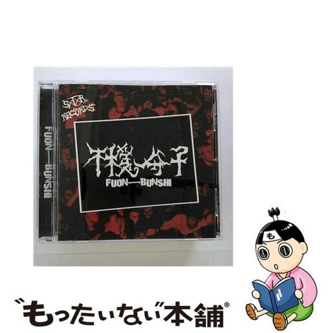 【中古】 不穏分子/ＣＤ/SXR-2