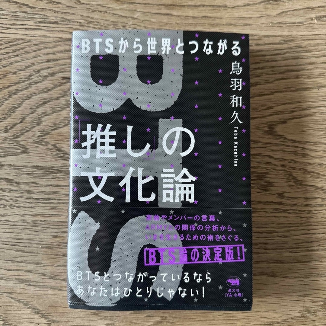 鳥羽和久／「推し」の文化論 ＢＴＳから世界とつながる エンタメ/ホビーの本(アート/エンタメ)の商品写真