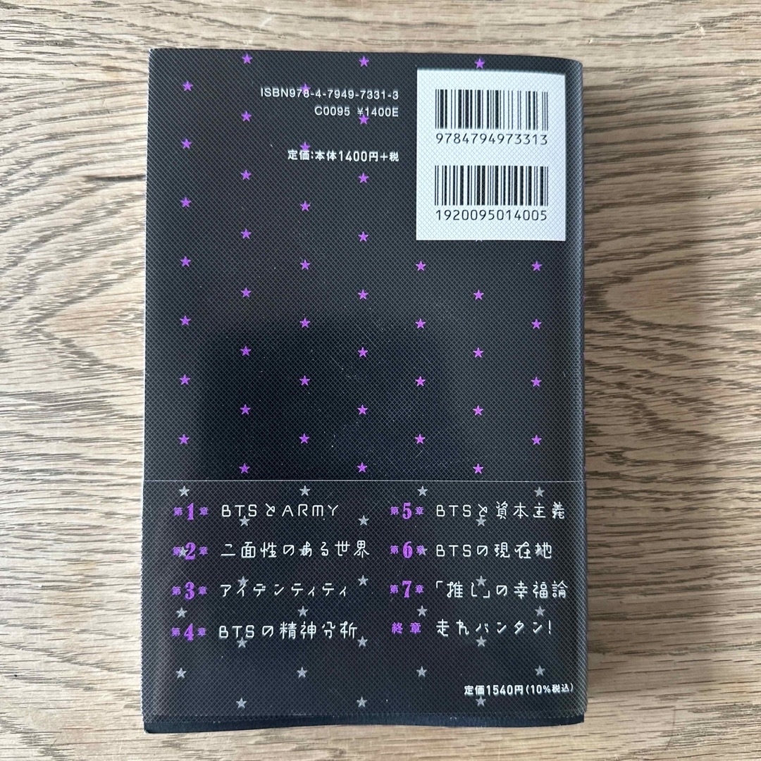 鳥羽和久／「推し」の文化論 ＢＴＳから世界とつながる エンタメ/ホビーの本(アート/エンタメ)の商品写真