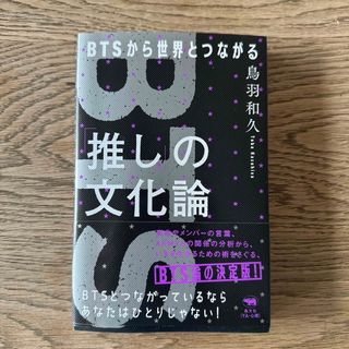 鳥羽和久／「推し」の文化論 ＢＴＳから世界とつながる(アート/エンタメ)