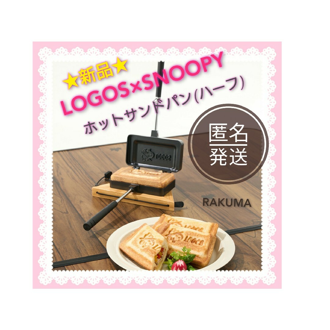 LOGOS(ロゴス)のLOGOS×SNOOPY　スヌーピー　ホットサンドパン（ハーフ） スポーツ/アウトドアのアウトドア(調理器具)の商品写真