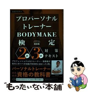 【中古】 プロパーソナルトレーナーＢＯＤＹＭＡＫＥ検定２級・３級対策テキスト/主婦の友社/岡田隆（トレーニング科学）(資格/検定)