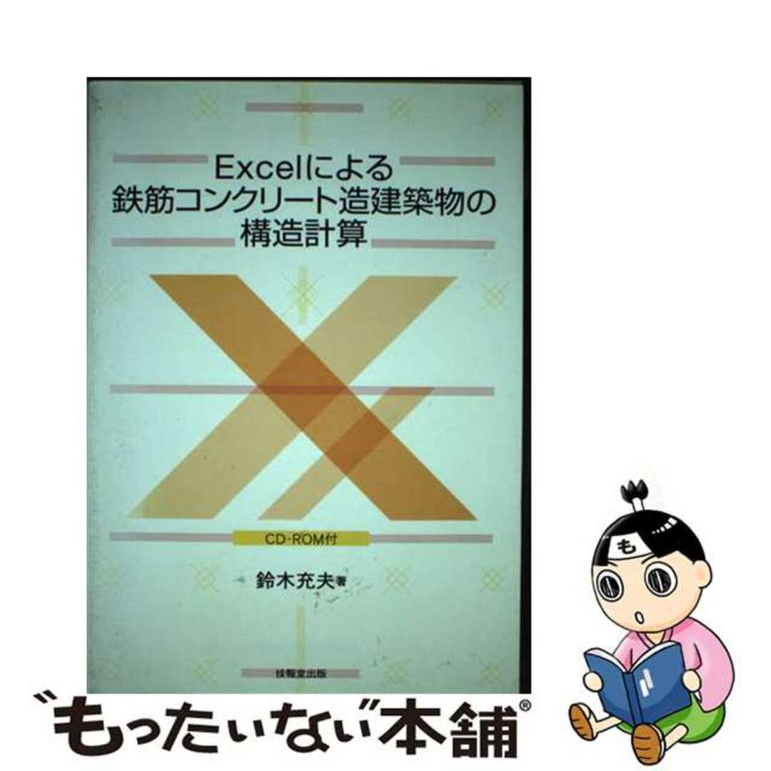 【中古】 Ｅｘｃｅｌによる鉄筋コンクリート造建築物の構造計算/技報堂出版/鈴木充夫 エンタメ/ホビーの本(科学/技術)の商品写真