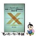 【中古】 Ｅｘｃｅｌによる鉄筋コンクリート造建築物の構造計算/技報堂出版/鈴木充