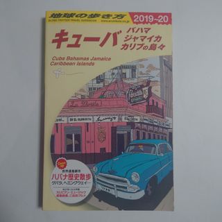 地球の歩き方 Ｂ２４（２０１９～２０２０）(地図/旅行ガイド)