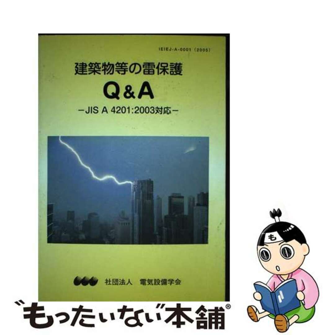 【中古】 建築物等の雷保護Q&A JIS A 4201:2003対応/電気設備学会/電気設備学会 エンタメ/ホビーの本(科学/技術)の商品写真