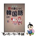 【中古】 １日１分！歌で身につく韓国語/ＤＥＫＩＲＵ出版/小山明里