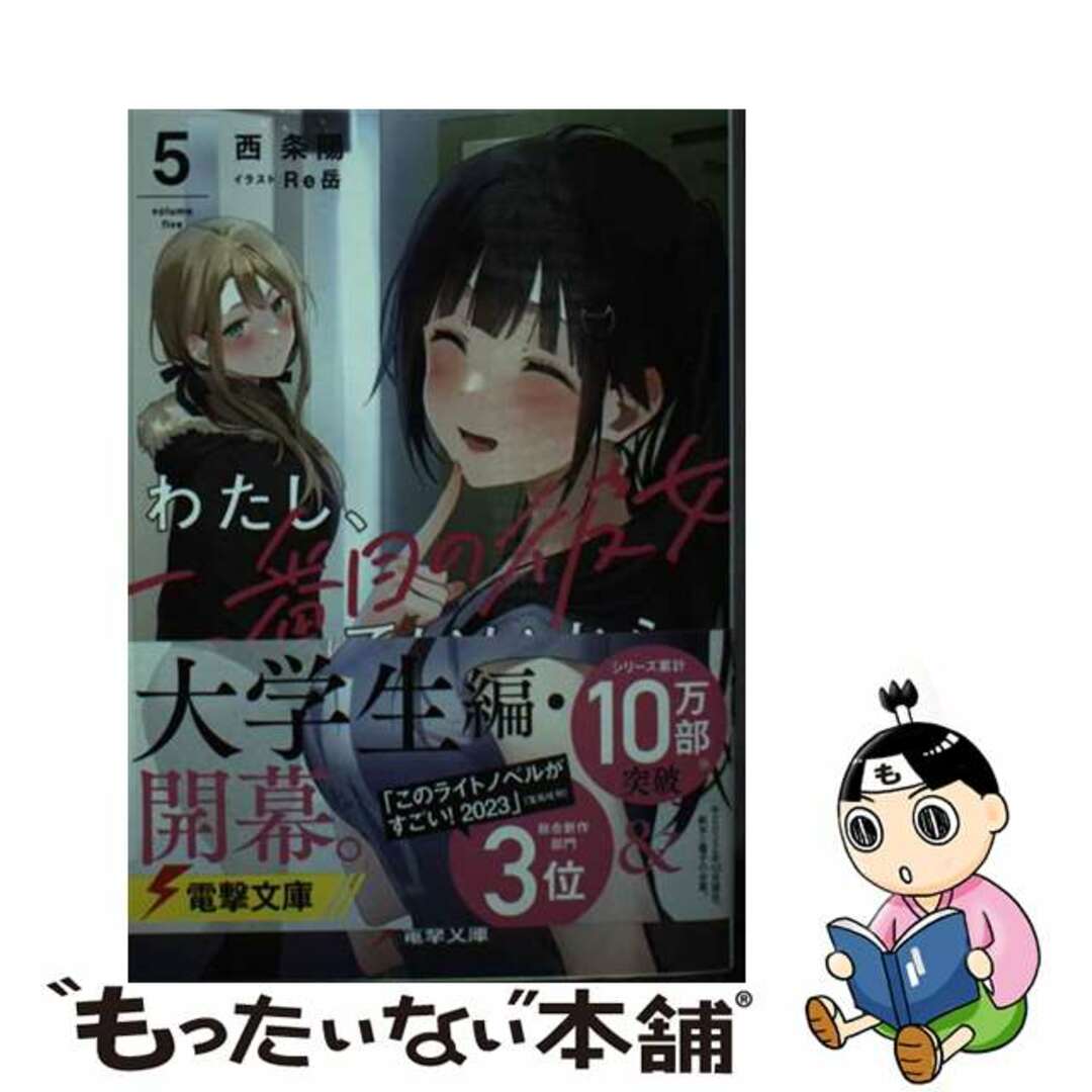【中古】 わたし、二番目の彼女でいいから。 5/KADOKAWA/西条陽 エンタメ/ホビーの本(文学/小説)の商品写真