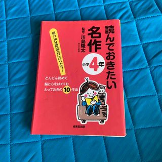 読んでおきたい名作 小学４年(絵本/児童書)