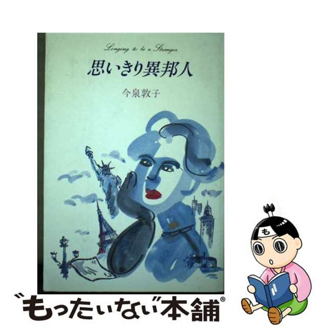 思いきり異邦人/ユーウ企画出版部/今泉敦子