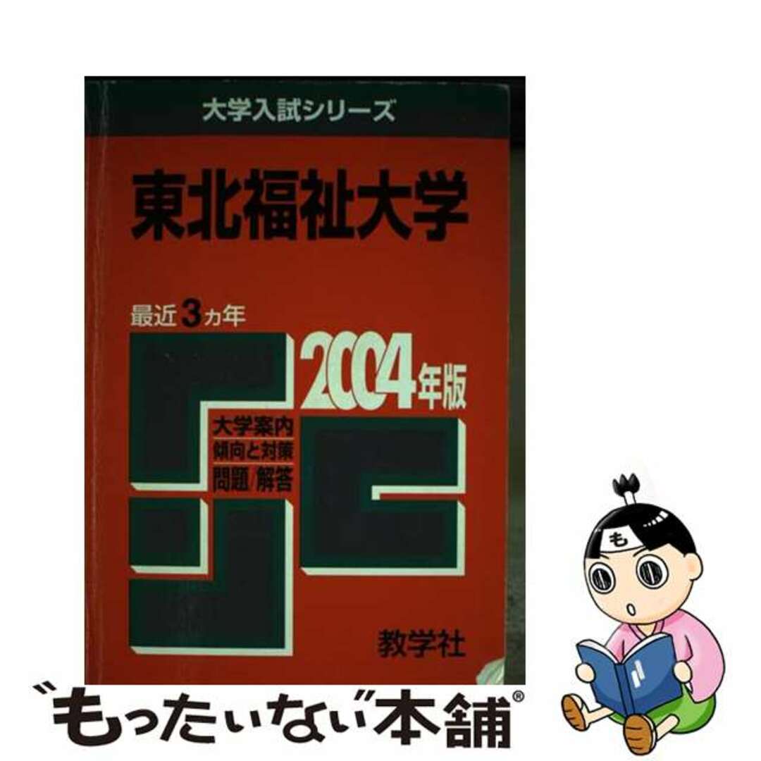 東北福祉大学 ２００４/教学社