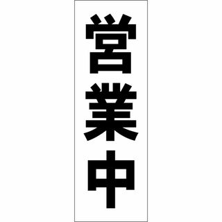 かんたん短冊型看板「営業中（黒）」【その他】屋外可(その他)