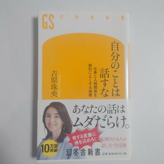 自分のことは話すな 仕事と人間関係を劇的によくする技術(その他)