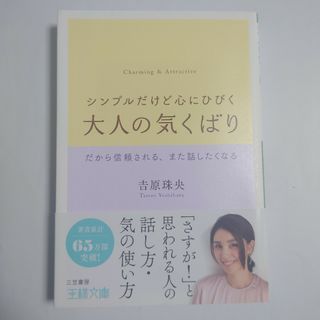 シンプルだけど心にひびく大人の気くばり だから信頼される、また話したくなる(その他)