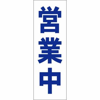 かんたん短冊型看板「営業中（青）」【その他】屋外可(その他)