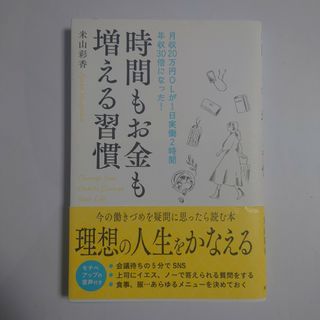 時間もお金も増える習慣 月収２０万円ＯＬが１日実働２時間年収３０倍になった(ビジネス/経済)