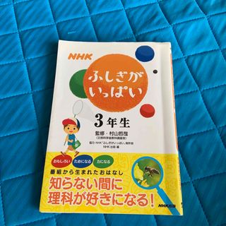 ＮＨＫふしぎがいっぱい 知らない間に理科が好きになる！ ３年生(絵本/児童書)