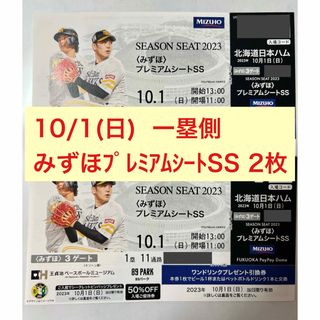 フクオカソフトバンクホークス(福岡ソフトバンクホークス)の10/1(日)ソフトバンク×日本ハム★みずほプレミアムシートSS 2枚(野球)