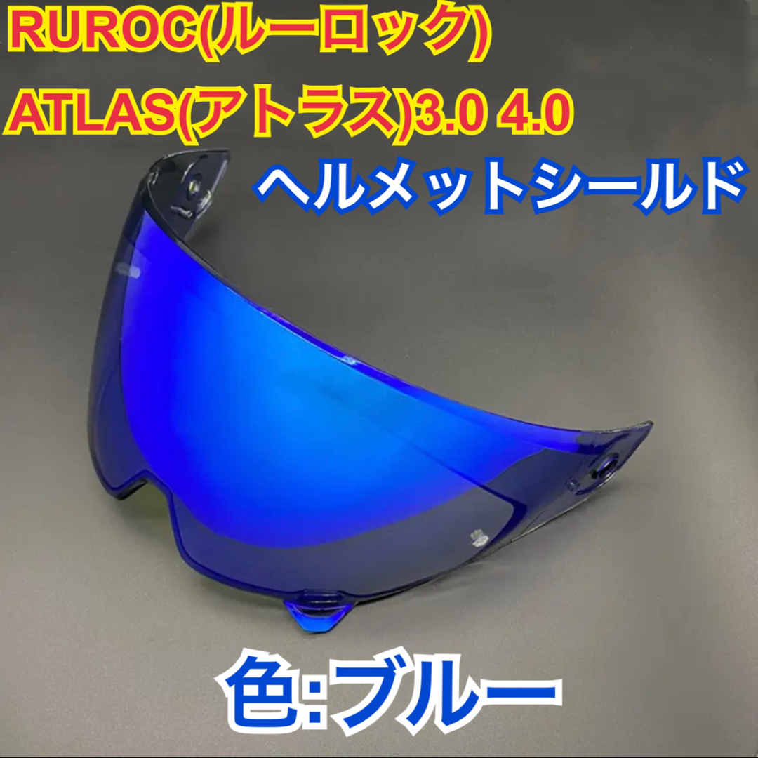 RUROCRUROCルーロック ATLAS(アトラス)3.0 4.0 ブルーミラーシールド