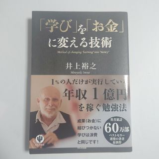 「学び」を「お金」に変える技術(ビジネス/経済)