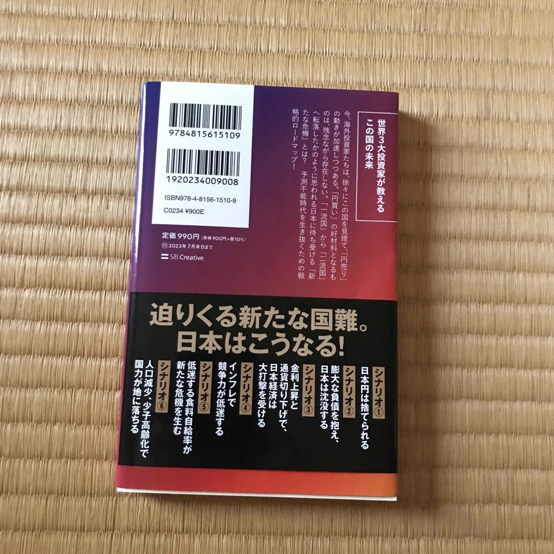 ＃捨てられる日本 世界３大投資家が見通す戦慄の未来 エンタメ/ホビーの本(ビジネス/経済)の商品写真