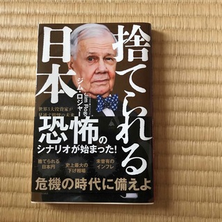 ＃捨てられる日本 世界３大投資家が見通す戦慄の未来(ビジネス/経済)