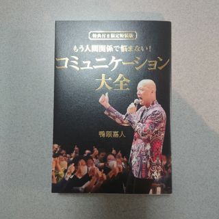 もう人間関係で悩まない！コミュニケーション大全(ビジネス/経済)