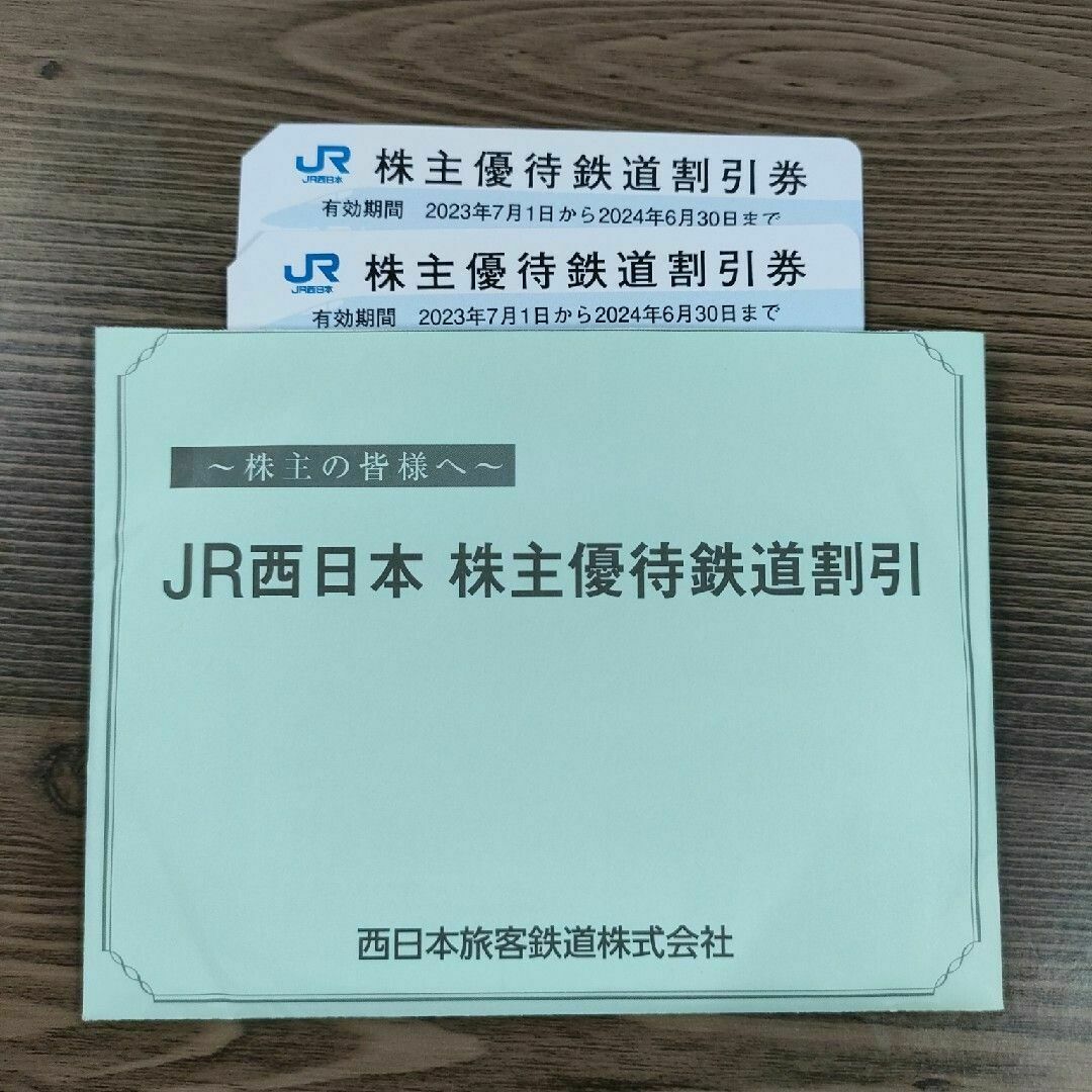 JR西日本 株主優待 鉄道割引券 1枚 2024年6月30日まで