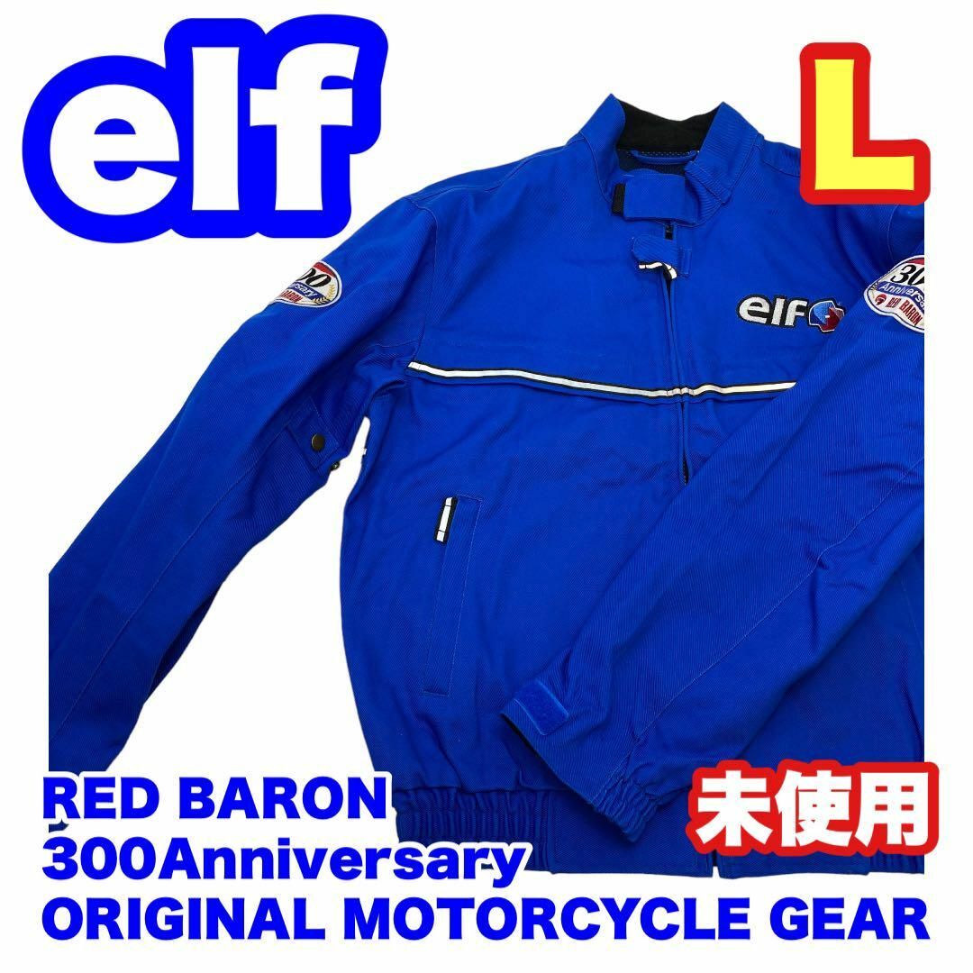 ELF エルフ レッドバロン300店舗記念 ライダースジャケット　未使用品 自動車/バイクのバイク(装備/装具)の商品写真