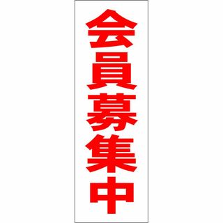 かんたん短冊型看板「会員募集中（赤）」【その他】屋外可(オフィス用品一般)