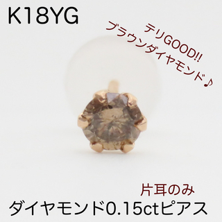 K18PG 天然ダイヤモンド0.15ct 片耳ピアス　一粒ピアス　片方のみ(ピアス(片耳用))