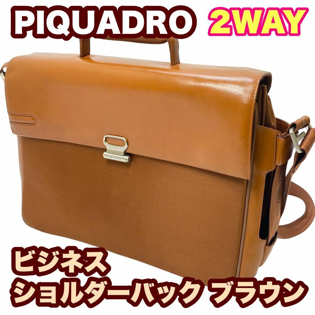 ピクアドロPIQUADRO 2WAY ビジネスバック ショルダーバック ブラウンの