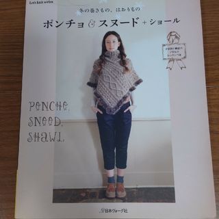 ポンチョ＆スヌ－ド＋ショ－ル 　かんたん、あみもの　２冊セット(趣味/スポーツ/実用)