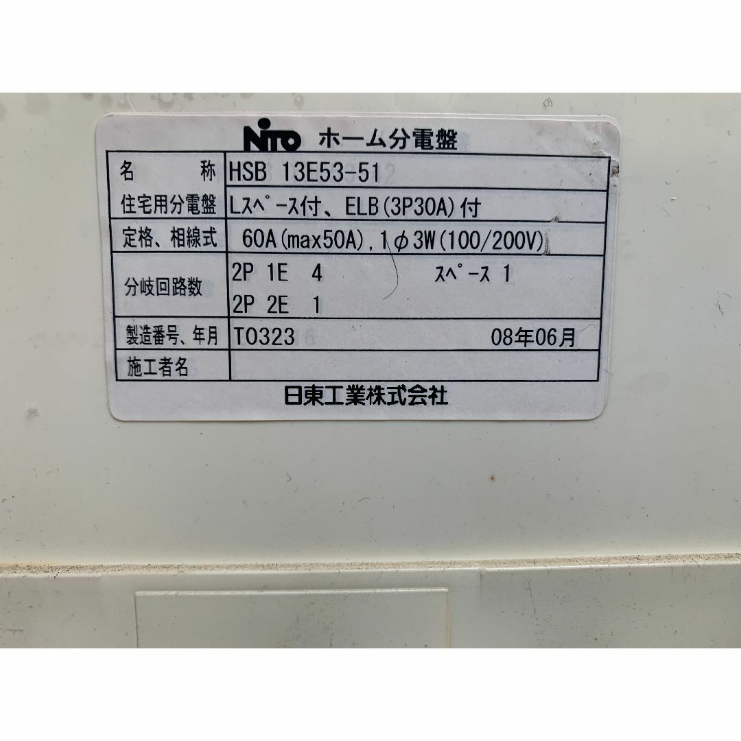 分電盤　日東工業　HSB 13E53-51　　漏電遮断器(ELB)３０A付