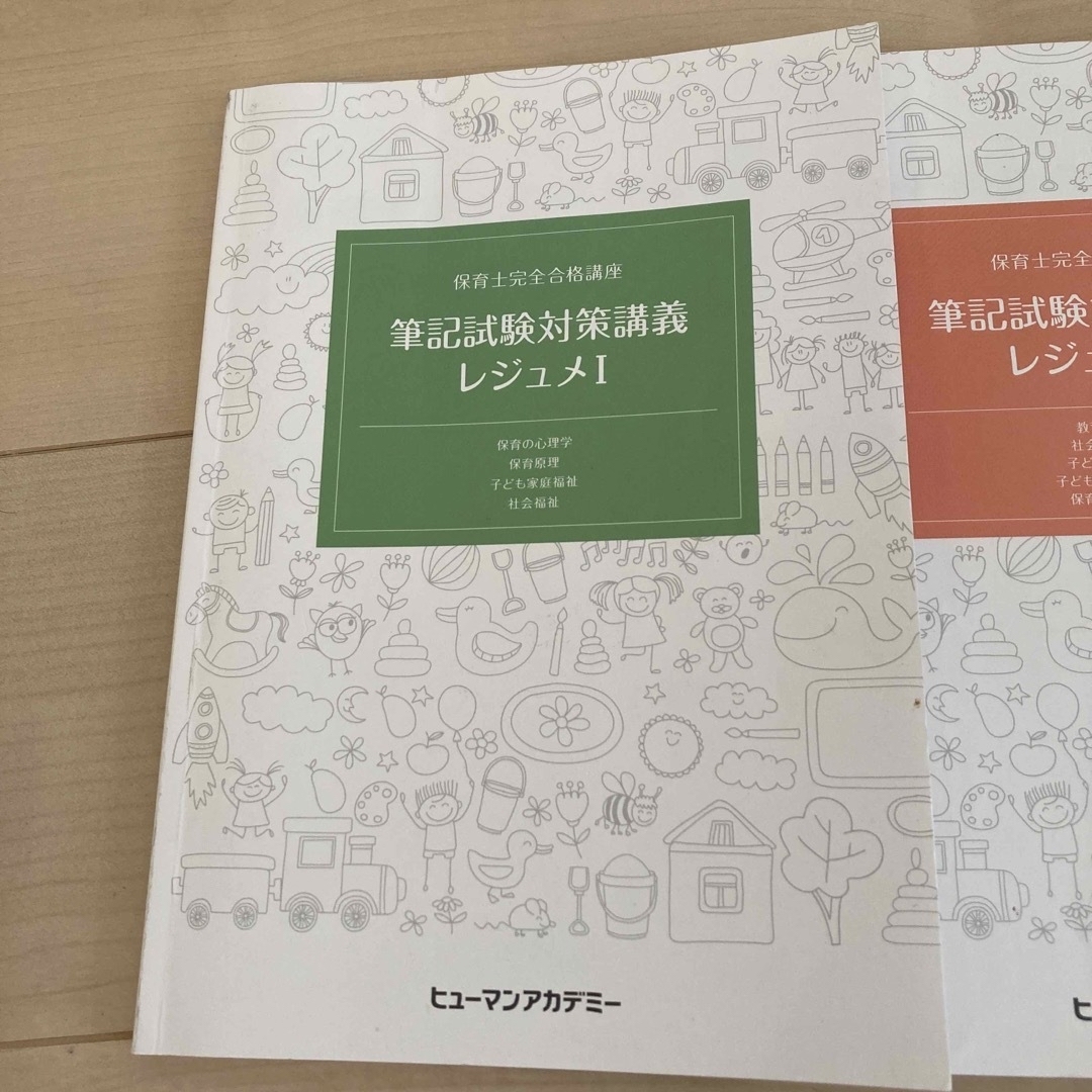 ヒューマンアカデミー　保育士完全合格講座レジュメ