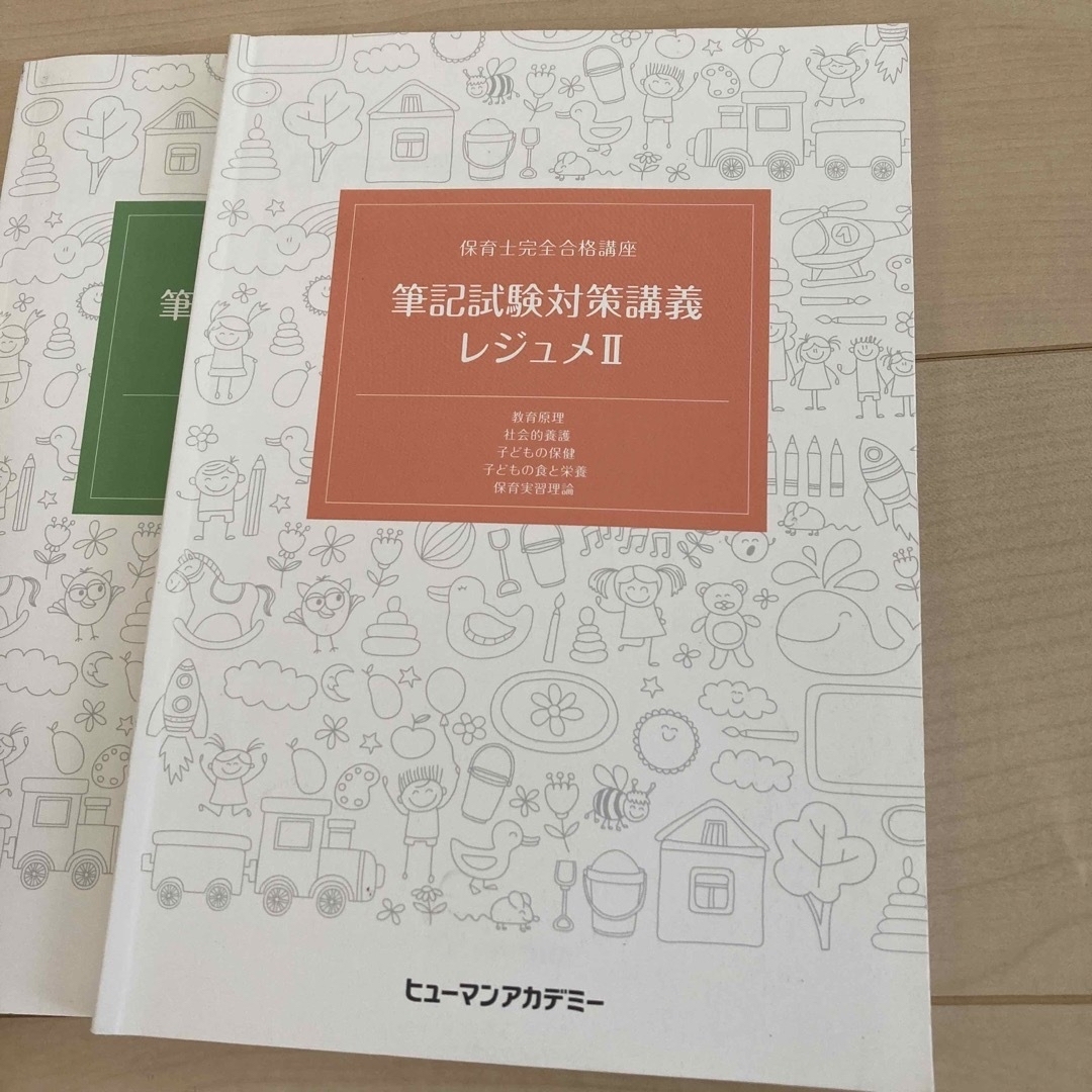 ヒューマンアカデミー　保育士完全合格講座レジュメ