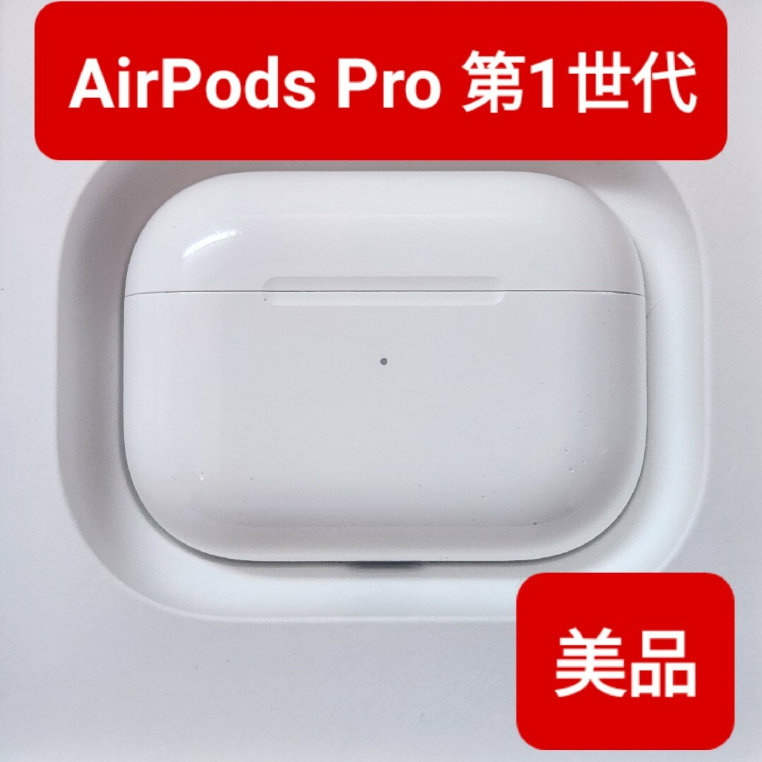 【Apple正規品】美品　AirPods Pro第1世代　充電ケース　第一世代