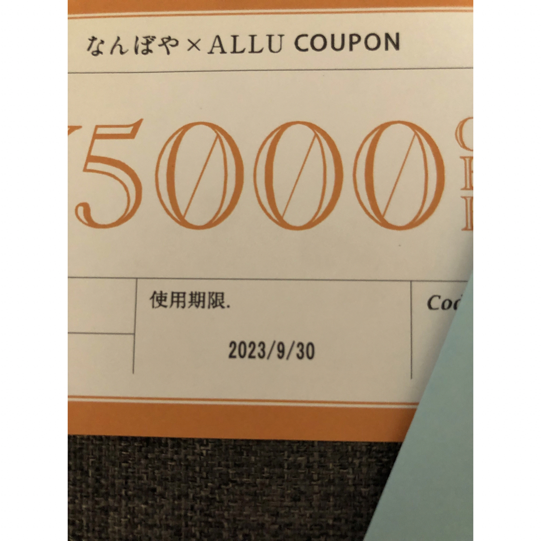 なんぼや×ALLU COUPON 割引クーポン チケットの優待券/割引券(ショッピング)の商品写真