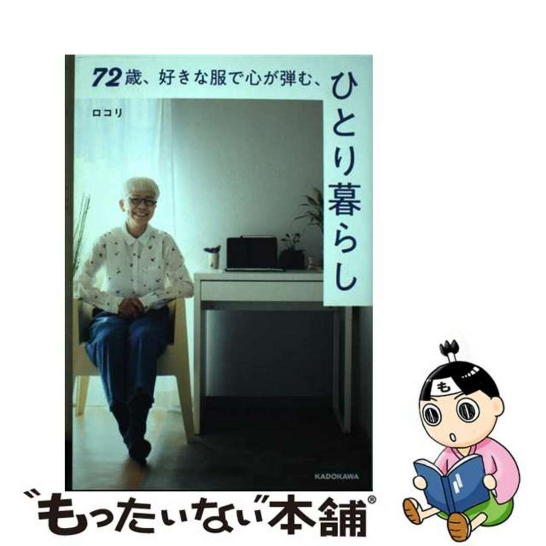 中古】 ７２歳、好きな服で心が弾む、ひとり暮らし/ＫＡＤＯＫＡＷＡ