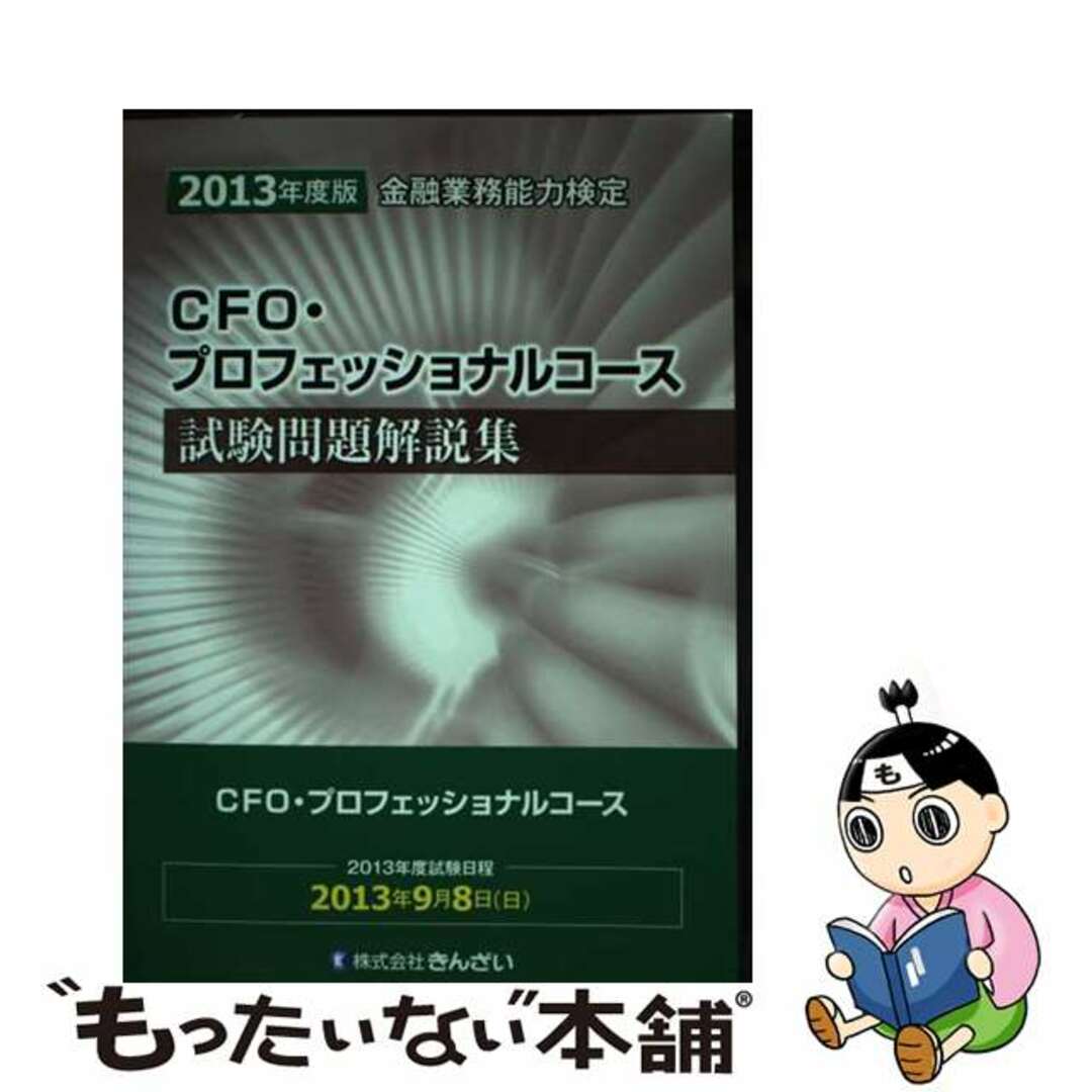 ＣＦＯ・プロフェッショナルコース試験問題解説集 金融業務能力検定 ２０１３年度版/金融財政事情研究会/日本ＣＦＯ協会