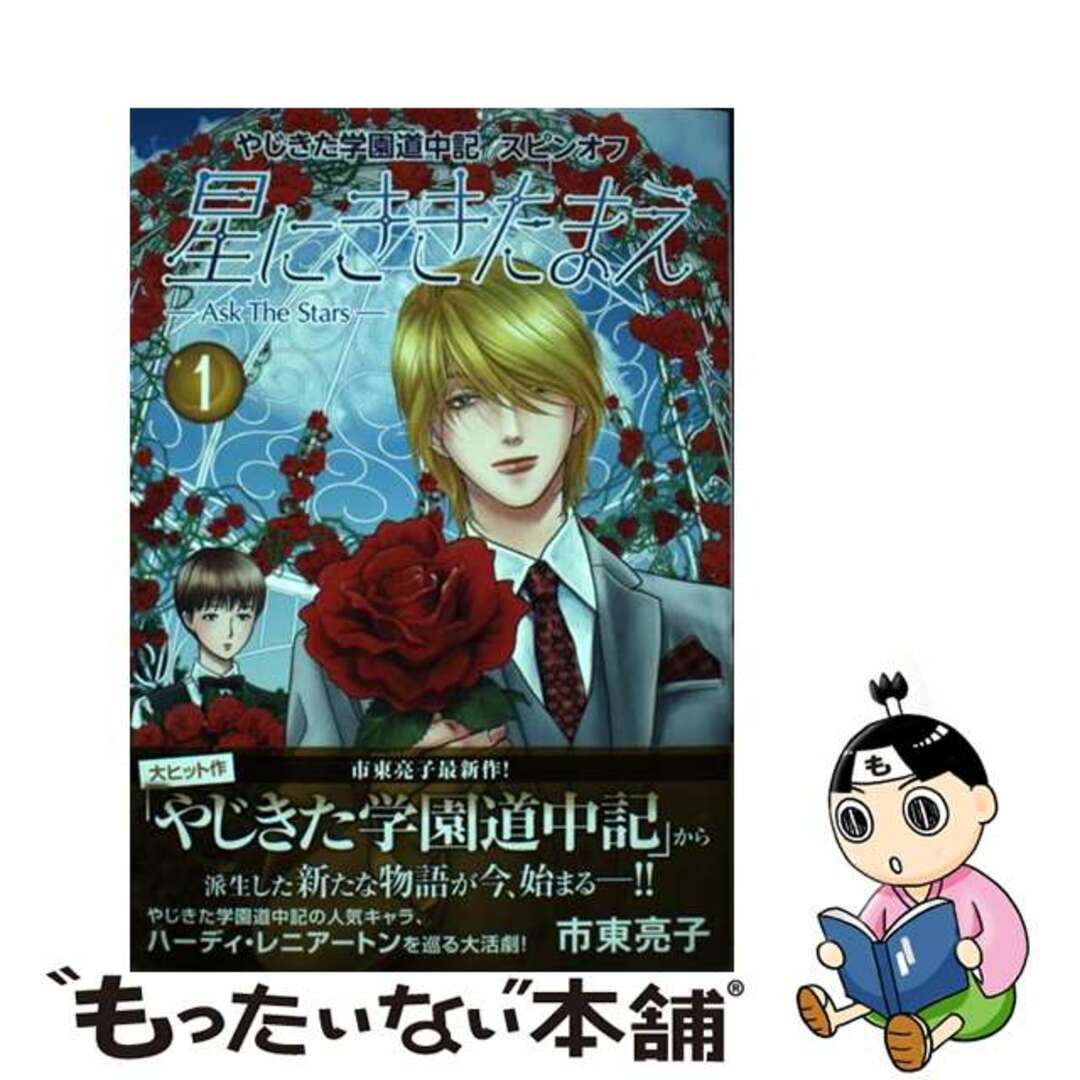 中古】 やじきた学園道中記スピンオフ星にききたまえーAsk The Starsー 1/秋田書店/市東亮子の通販 by もったいない本舗 ラクマ店|ラクマ