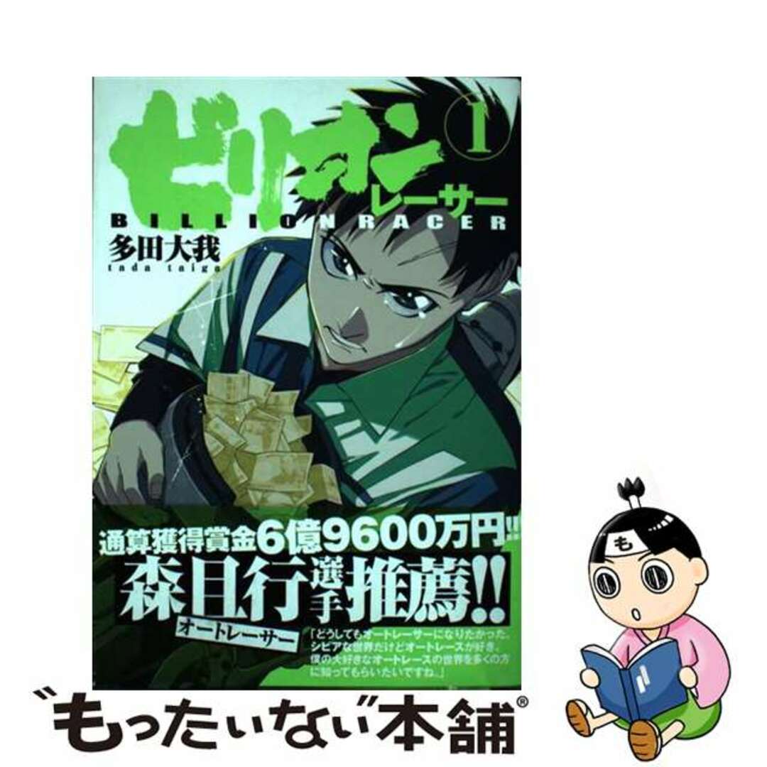 【中古】 ビリオンレーサー 1/集英社/多田大我 エンタメ/ホビーの漫画(青年漫画)の商品写真
