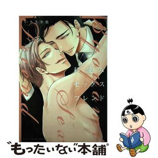 【中古】 秒読みセックスフレンド/幻冬舎コミックス/いさき李果(ボーイズラブ(BL))