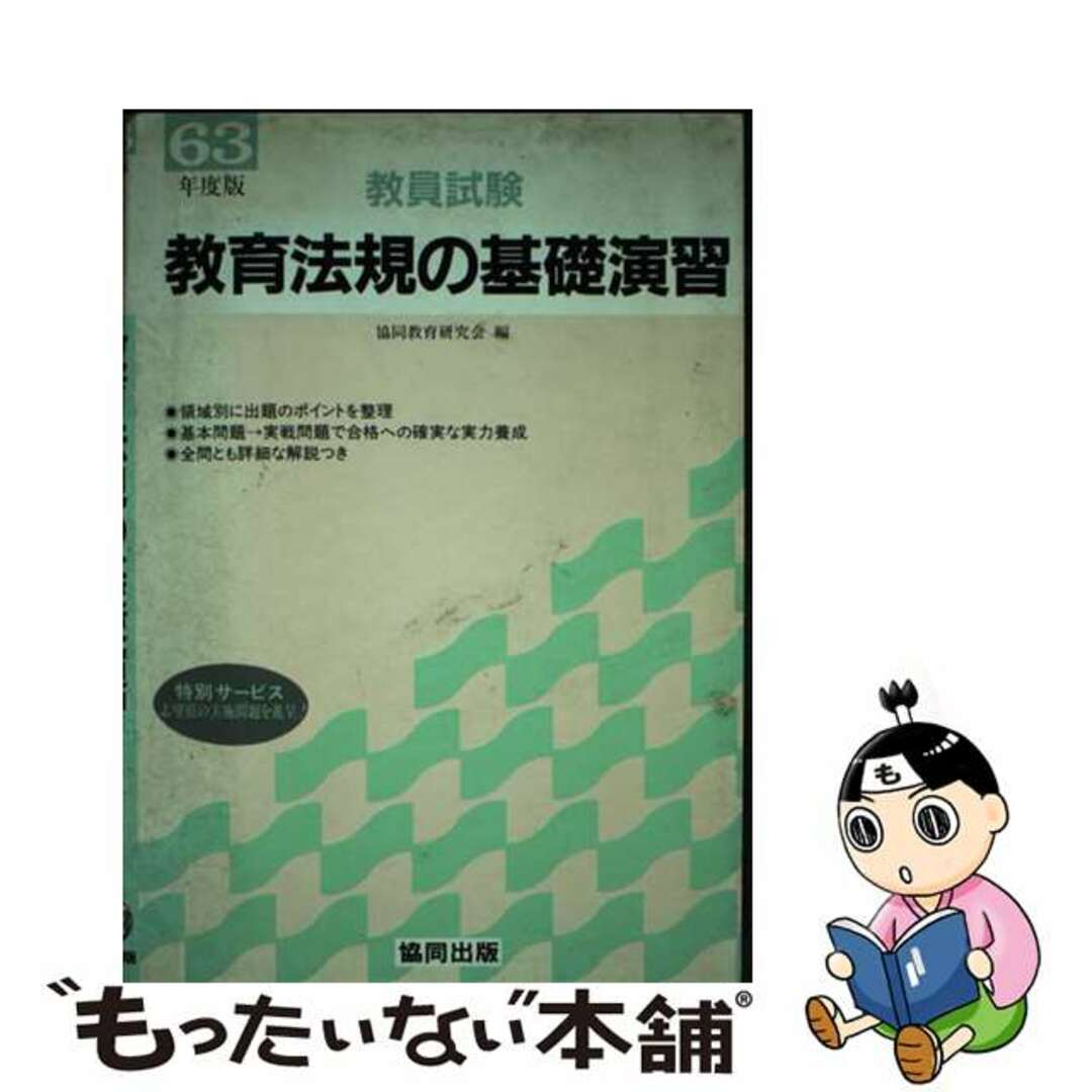 教育法規の基礎演習 ６３年度版/協同出版/協同教育研究会